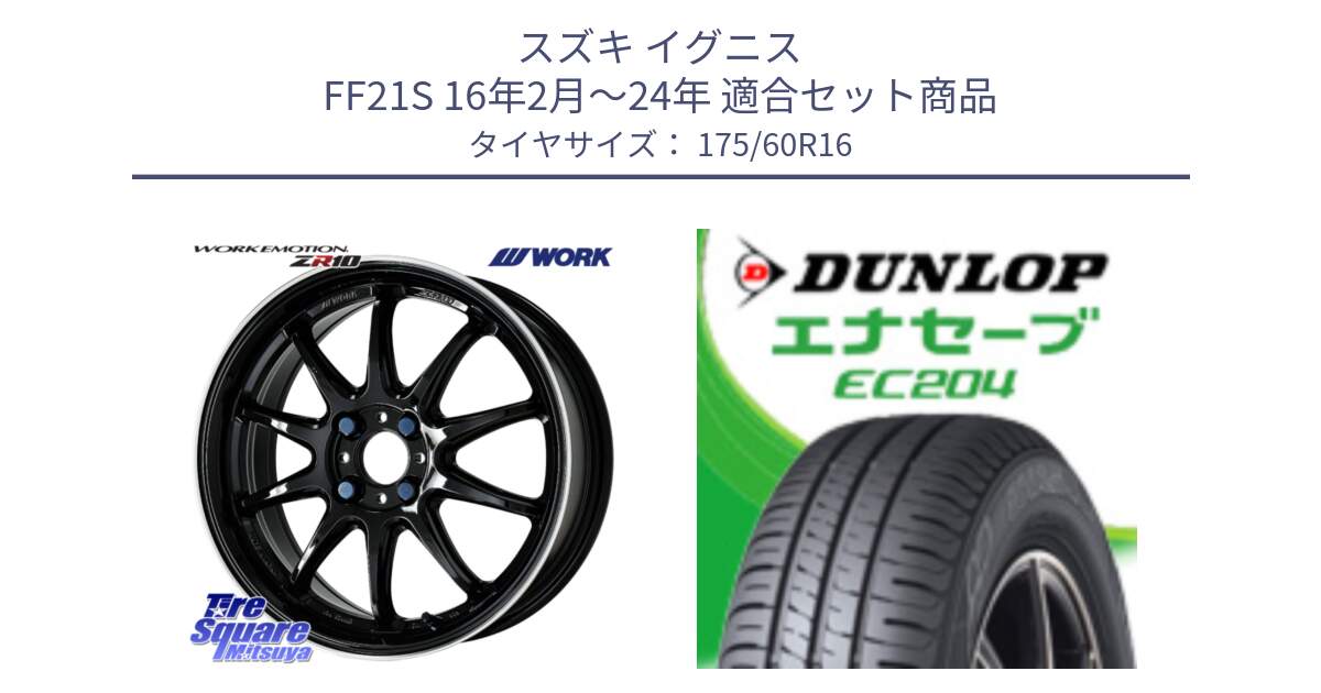 スズキ イグニス FF21S 16年2月～24年 用セット商品です。ワーク EMOTION エモーション ZR10 16インチ と ダンロップ エナセーブ EC204 ENASAVE サマータイヤ 175/60R16 の組合せ商品です。