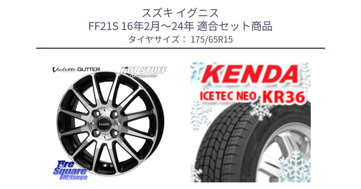 スズキ イグニス FF21S 16年2月～24年 用セット商品です。Valette GLITTER グリッター ホイール 15インチ と KR36 ICETEC NEO 2025年製 アイステックネオ ケンダ スタッドレス ミツヤ 175/65R15 の組合せ商品です。
