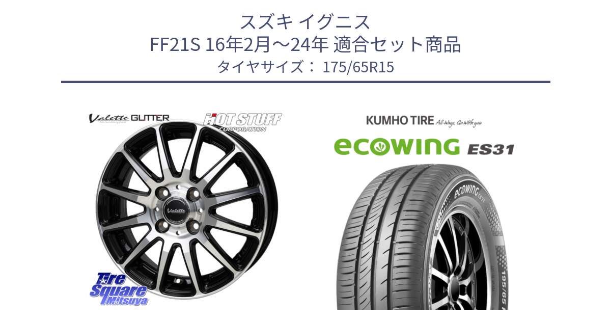 スズキ イグニス FF21S 16年2月～24年 用セット商品です。Valette GLITTER グリッター ホイール 15インチ と ecoWING ES31 エコウィング サマータイヤ 175/65R15 の組合せ商品です。