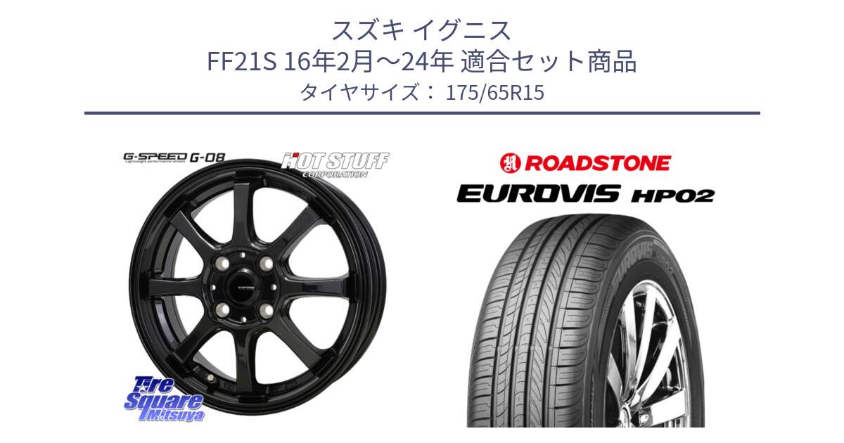 スズキ イグニス FF21S 16年2月～24年 用セット商品です。G-SPEED G-08 ホイール 15インチ と ロードストーン EUROVIS HP02 サマータイヤ 175/65R15 の組合せ商品です。