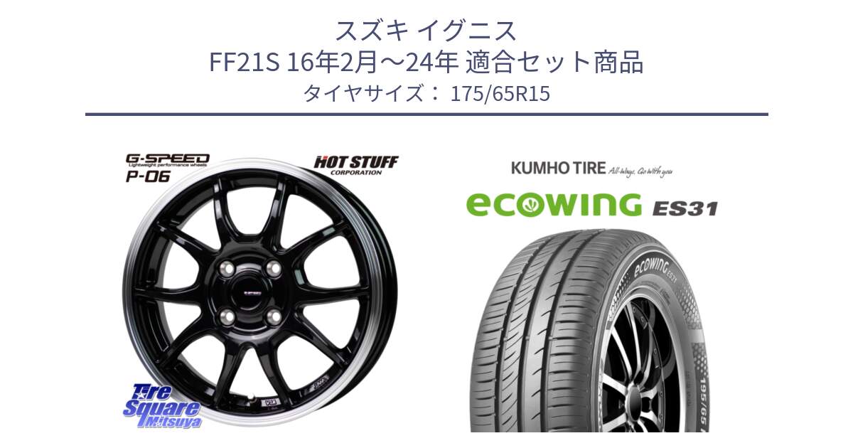 スズキ イグニス FF21S 16年2月～24年 用セット商品です。G-SPEED P06 P-06 ホイール 15インチ と ecoWING ES31 エコウィング サマータイヤ 175/65R15 の組合せ商品です。