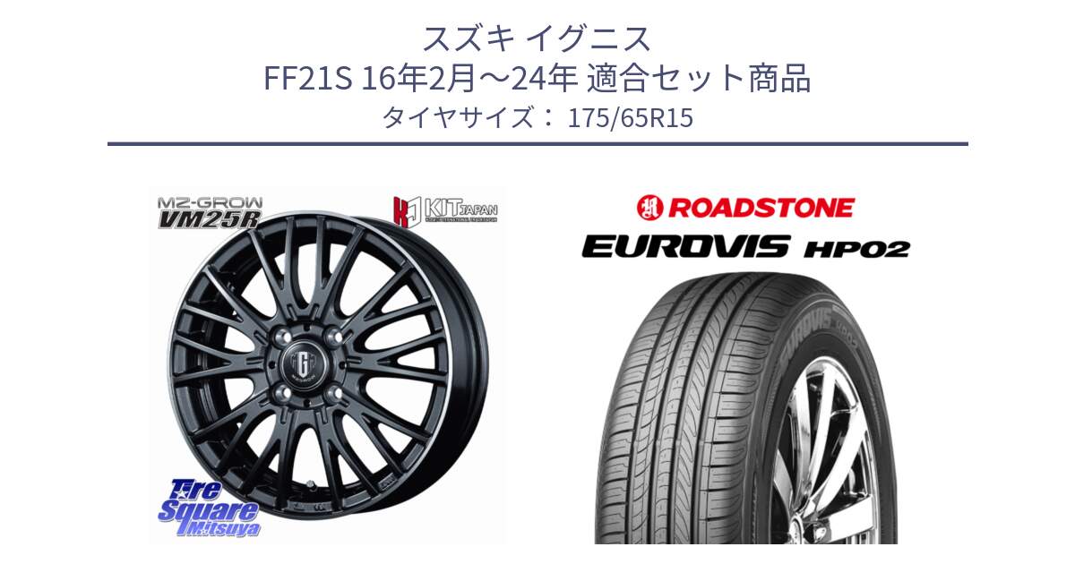 スズキ イグニス FF21S 16年2月～24年 用セット商品です。MZ-GROW VM25R ホイール 15インチ と ロードストーン EUROVIS HP02 サマータイヤ 175/65R15 の組合せ商品です。