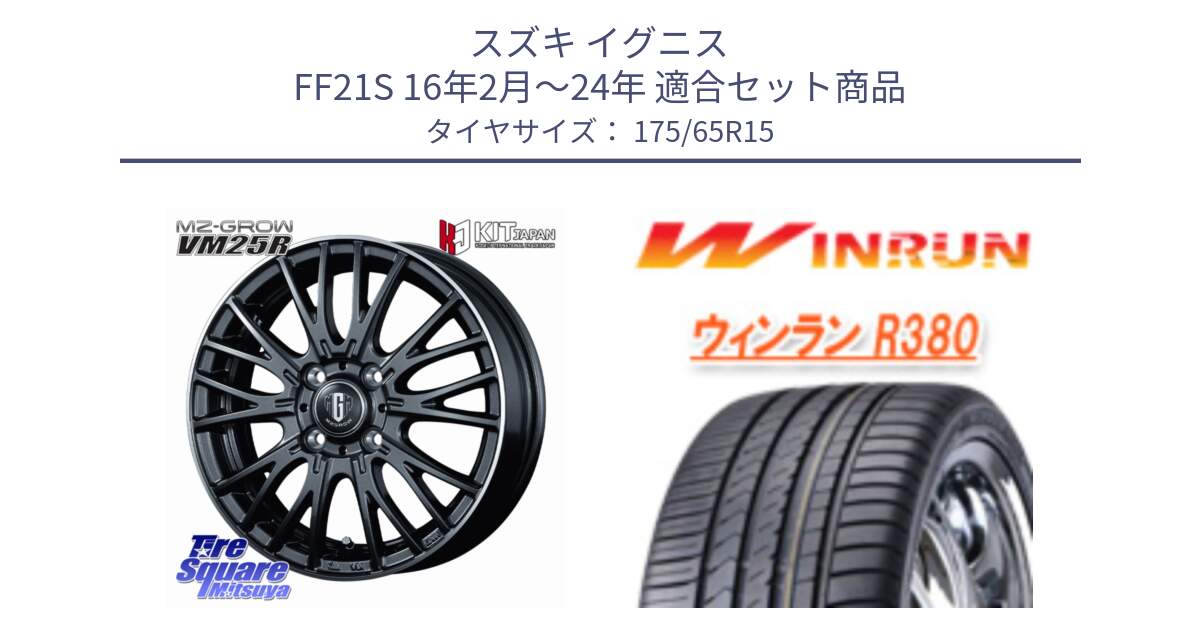 スズキ イグニス FF21S 16年2月～24年 用セット商品です。MZ-GROW VM25R ホイール 15インチ と R380 サマータイヤ 175/65R15 の組合せ商品です。