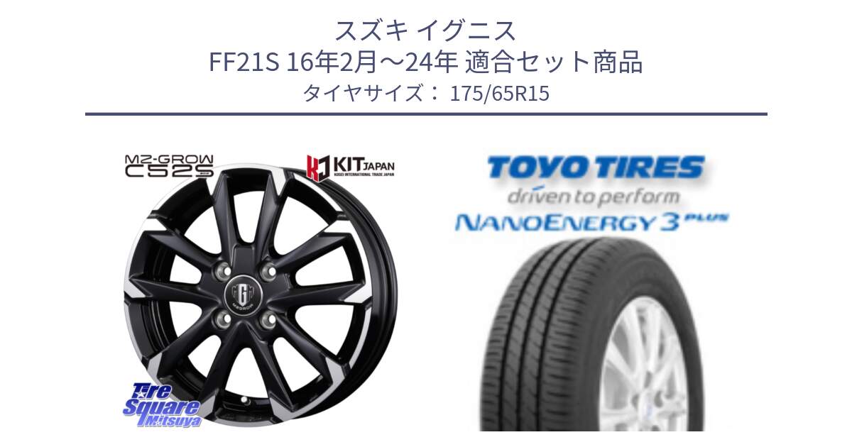 スズキ イグニス FF21S 16年2月～24年 用セット商品です。MZ-GROW C52S ホイール 15インチ と ナノエナジー3プラス 2025年製 在庫● NANOENERGY3 PLUS トーヨー サマータイヤ 175/65R15 の組合せ商品です。