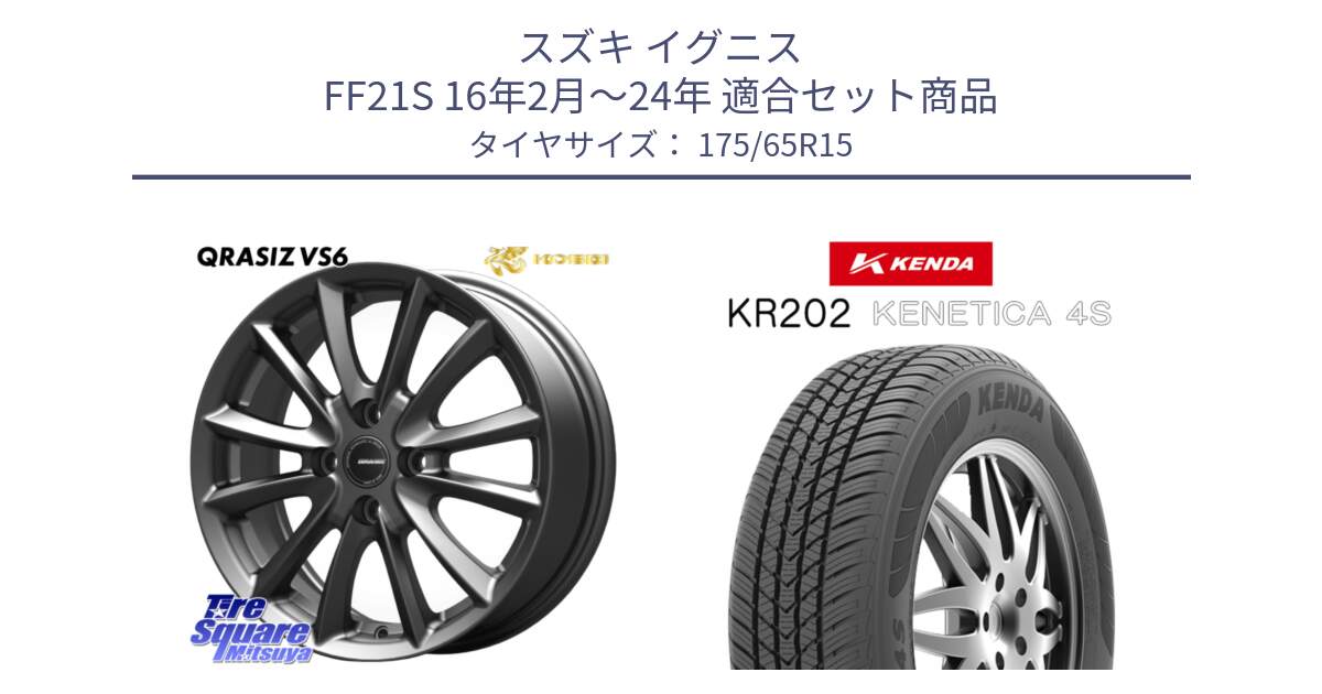 スズキ イグニス FF21S 16年2月～24年 用セット商品です。クレイシズVS6 QRA510Gホイール と ケンダ KENETICA 4S KR202 オールシーズンタイヤ 175/65R15 の組合せ商品です。