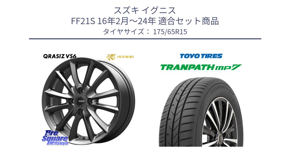 スズキ イグニス FF21S 16年2月～24年 用セット商品です。クレイシズVS6 QRA510Gホイール と トランパス MP7 在庫● 2025年製 トーヨー TRANPATH ミニバン サマータイヤ ★サマーセール★  175/65R15 の組合せ商品です。