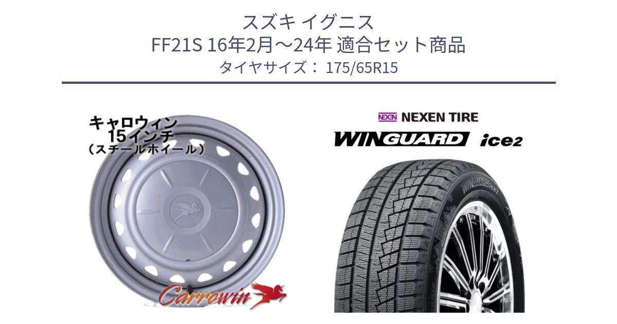 スズキ イグニス FF21S 16年2月～24年 用セット商品です。キャロウィン PS-603 スチールホイール  15インチ と WINGUARD ice2 2025年製 ネクセン ウィンガードアイス2  スタッドレスタイヤ 175/65R15 の組合せ商品です。