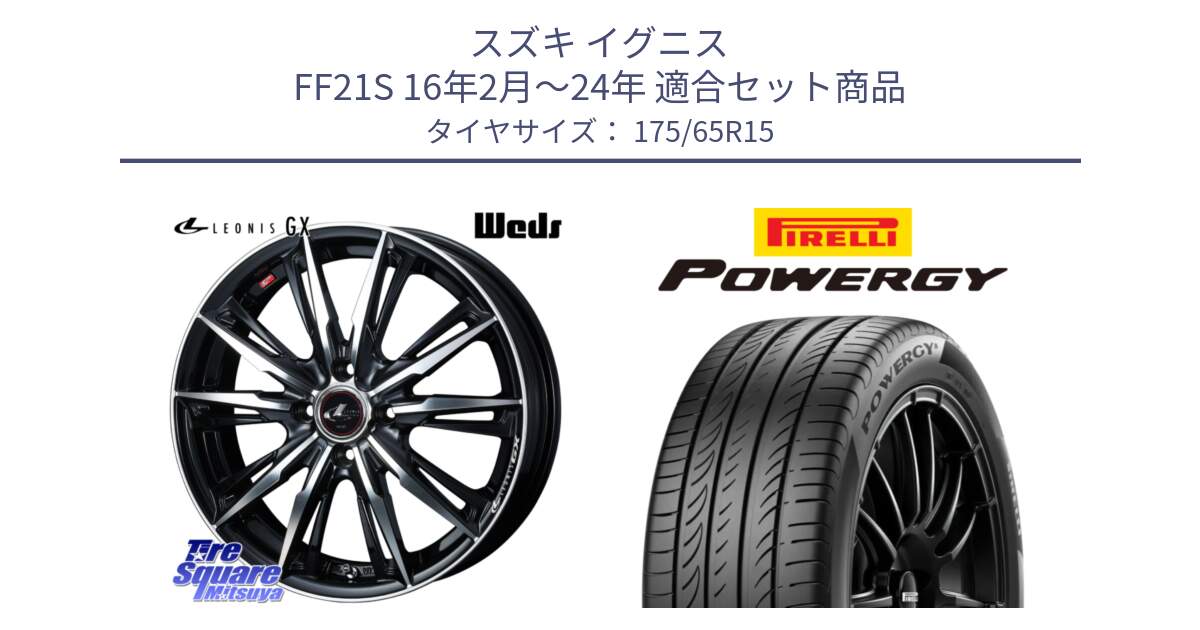 スズキ イグニス FF21S 16年2月～24年 用セット商品です。LEONIS レオニス GX PBMC ウェッズ ホイール 15インチ と POWERGY パワジー サマータイヤ  175/65R15 の組合せ商品です。