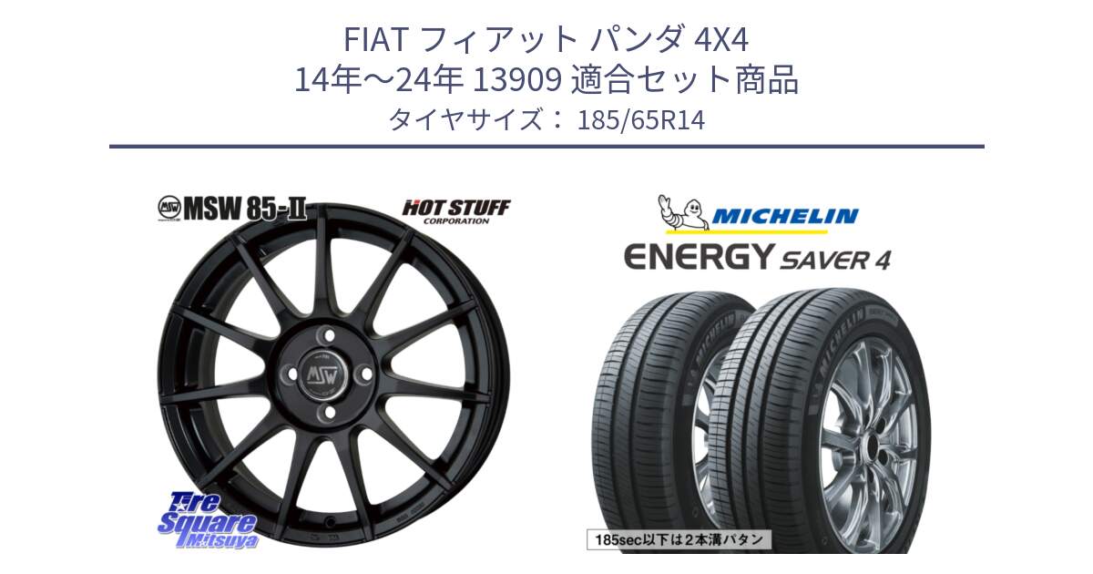 フィアット パンダ 4X4 14年～24年 13909 用セット商品です。MSW85-2 ホイール 14インチ と ENERGY SAVER4 エナジーセイバー4 90H XL 正規 185/65R14 の組合せ商品です。