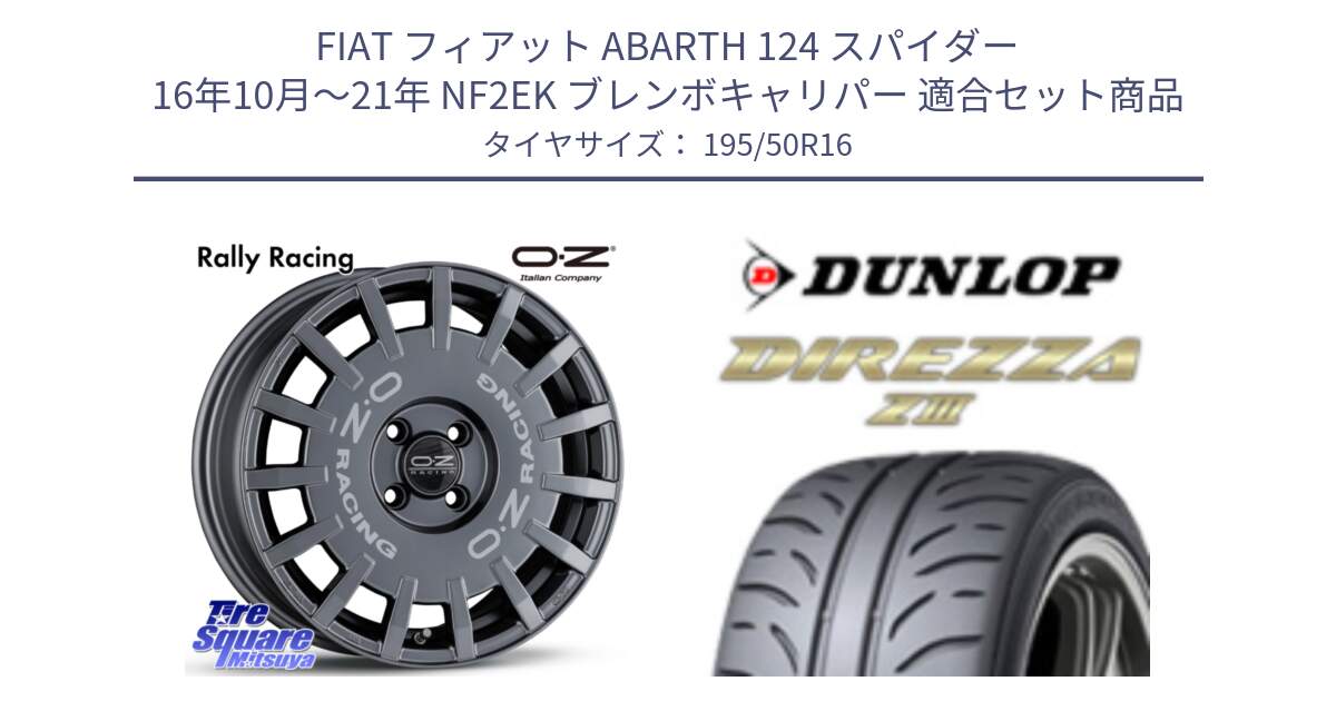 フィアット ABARTH 124 スパイダー 16年10月～21年 NF2EK ブレンボキャリパー 用セット商品です。Rally Racing ラリーレーシング GRA 専用KIT付属 16インチ と ダンロップ ディレッツァ Z3  DIREZZA  サマータイヤ 195/50R16 の組合せ商品です。