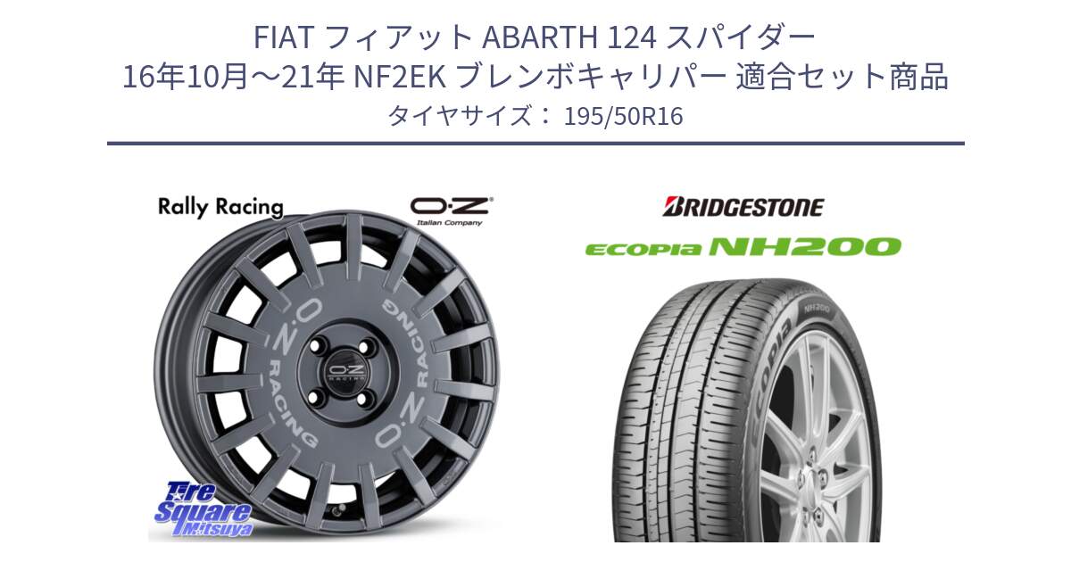 フィアット ABARTH 124 スパイダー 16年10月～21年 NF2EK ブレンボキャリパー 用セット商品です。Rally Racing ラリーレーシング GRA 専用KIT付属 16インチ と ECOPIA NH200 エコピア サマータイヤ 195/50R16 の組合せ商品です。