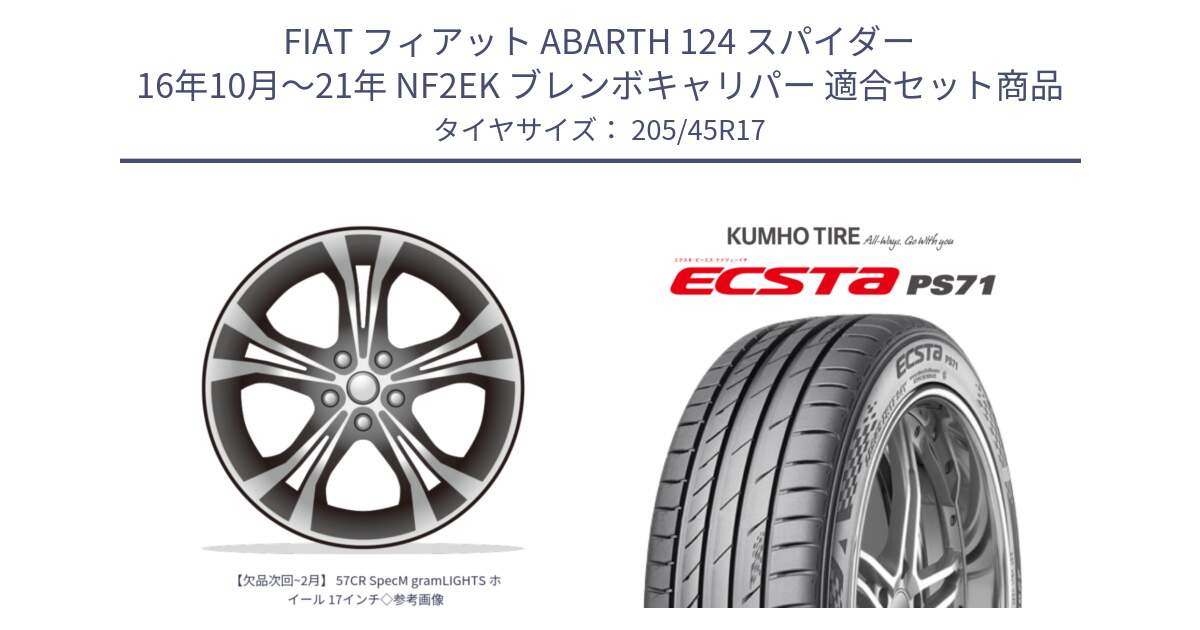フィアット ABARTH 124 スパイダー 16年10月～21年 NF2EK ブレンボキャリパー 用セット商品です。【欠品次回~2月】 57CR SpecM gramLIGHTS ホイール 17インチ◇参考画像 と ECSTA PS71 エクスタ サマータイヤ 205/45R17 の組合せ商品です。