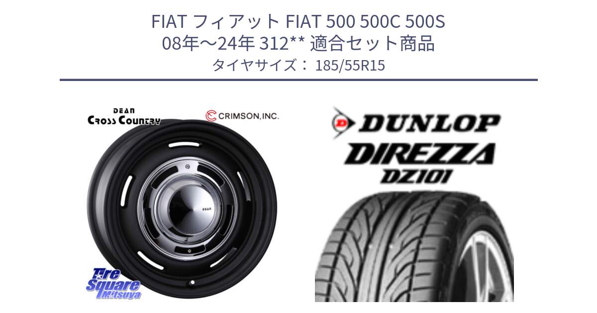 フィアット FIAT 500 500C 500S 08年～24年 312** 用セット商品です。ディーン クロスカントリー ブラック 15インチ と ダンロップ DIREZZA DZ101 ディレッツァ サマータイヤ 185/55R15 の組合せ商品です。
