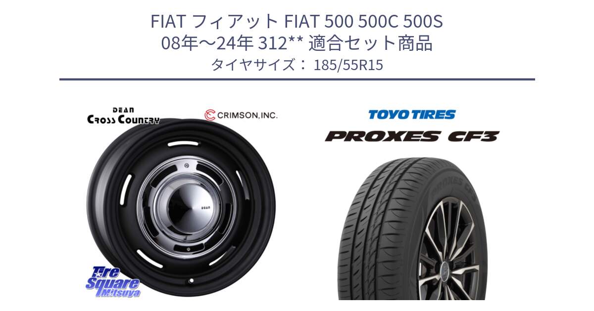 フィアット FIAT 500 500C 500S 08年～24年 312** 用セット商品です。ディーン クロスカントリー ブラック 15インチ と プロクセス PROXES CF3 サマータイヤ 185/55R15 の組合せ商品です。