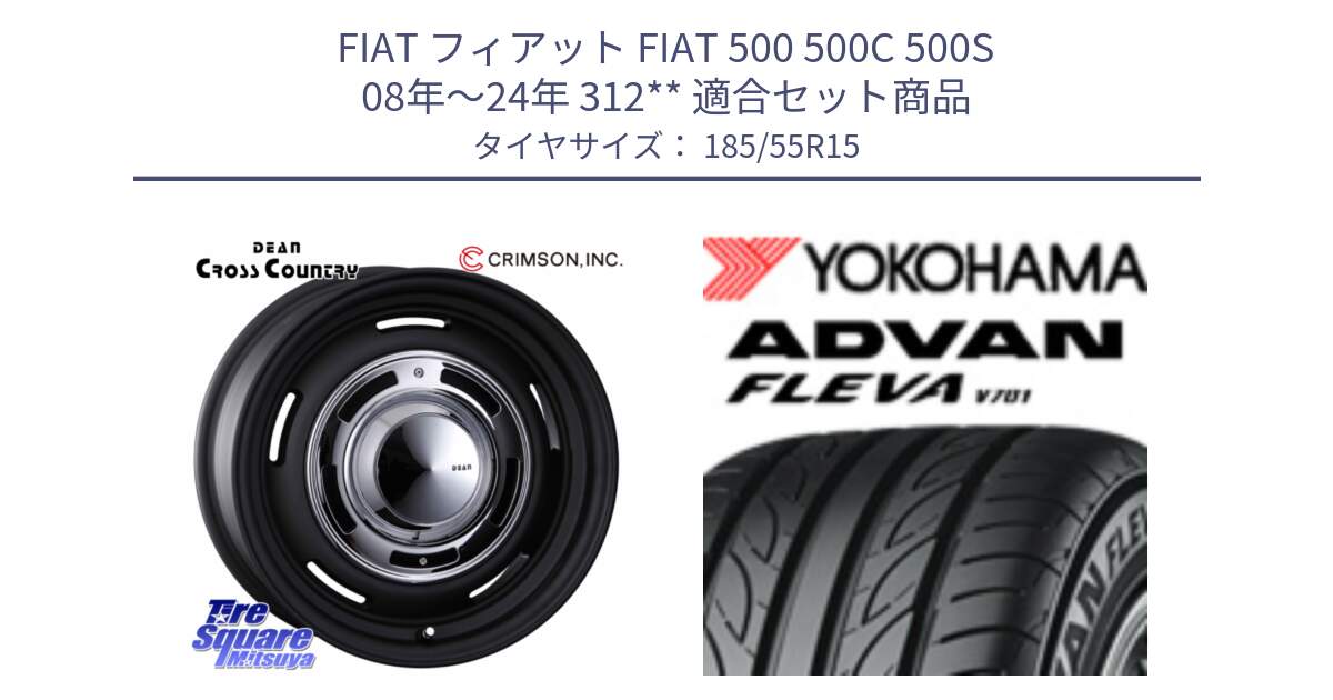 フィアット FIAT 500 500C 500S 08年～24年 312** 用セット商品です。ディーン クロスカントリー ブラック 15インチ と R3587 ADVAN FLEVA V701 ヨコハマ 185/55R15 の組合せ商品です。