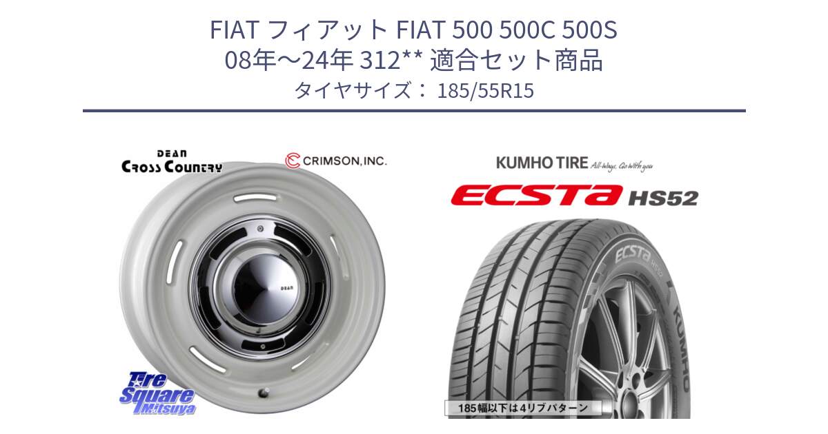 フィアット FIAT 500 500C 500S 08年～24年 312** 用セット商品です。ディーン クロスカントリー ホワイト 15インチ と ECSTA HS52 エクスタ サマータイヤ 185/55R15 の組合せ商品です。