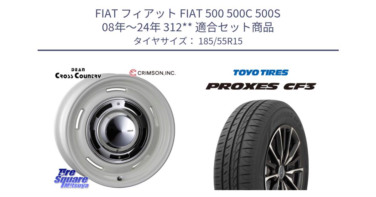 フィアット FIAT 500 500C 500S 08年～24年 312** 用セット商品です。ディーン クロスカントリー ホワイト 15インチ と プロクセス PROXES CF3 サマータイヤ 185/55R15 の組合せ商品です。