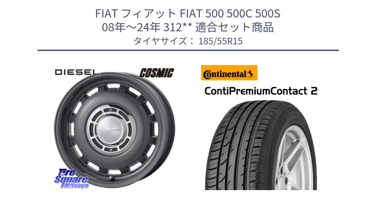 フィアット FIAT 500 500C 500S 08年～24年 312** 用セット商品です。クロスブラッド DIESEL For Fiat500 ディーゼル 15インチ と 24年製 ContiPremiumContact 2 CPC2 並行 185/55R15 の組合せ商品です。