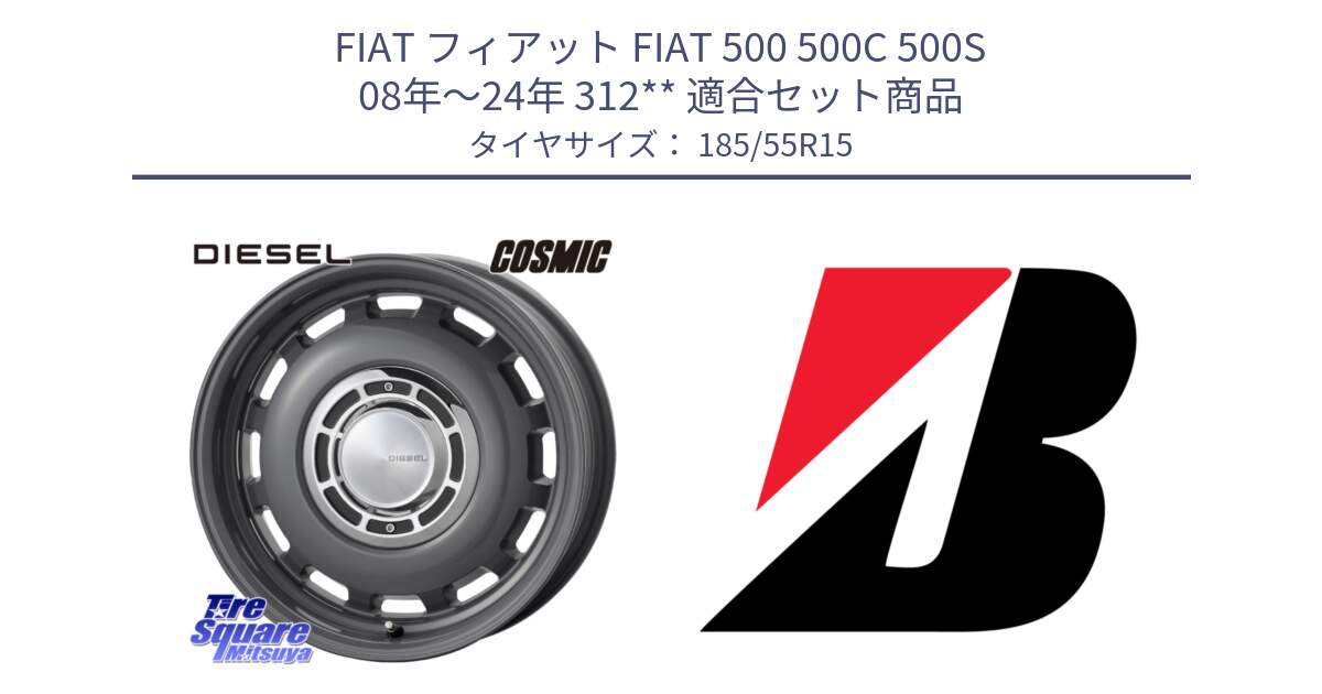 フィアット FIAT 500 500C 500S 08年～24年 312** 用セット商品です。クロスブラッド DIESEL For Fiat500 ディーゼル 15インチ と ECOPIA EP150  新車装着 185/55R15 の組合せ商品です。