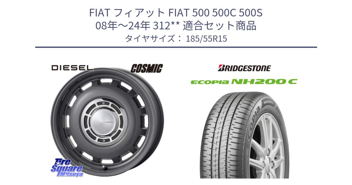 フィアット FIAT 500 500C 500S 08年～24年 312** 用セット商品です。クロスブラッド DIESEL For Fiat500 ディーゼル 15インチ と ECOPIA NH200C エコピア サマータイヤ 185/55R15 の組合せ商品です。