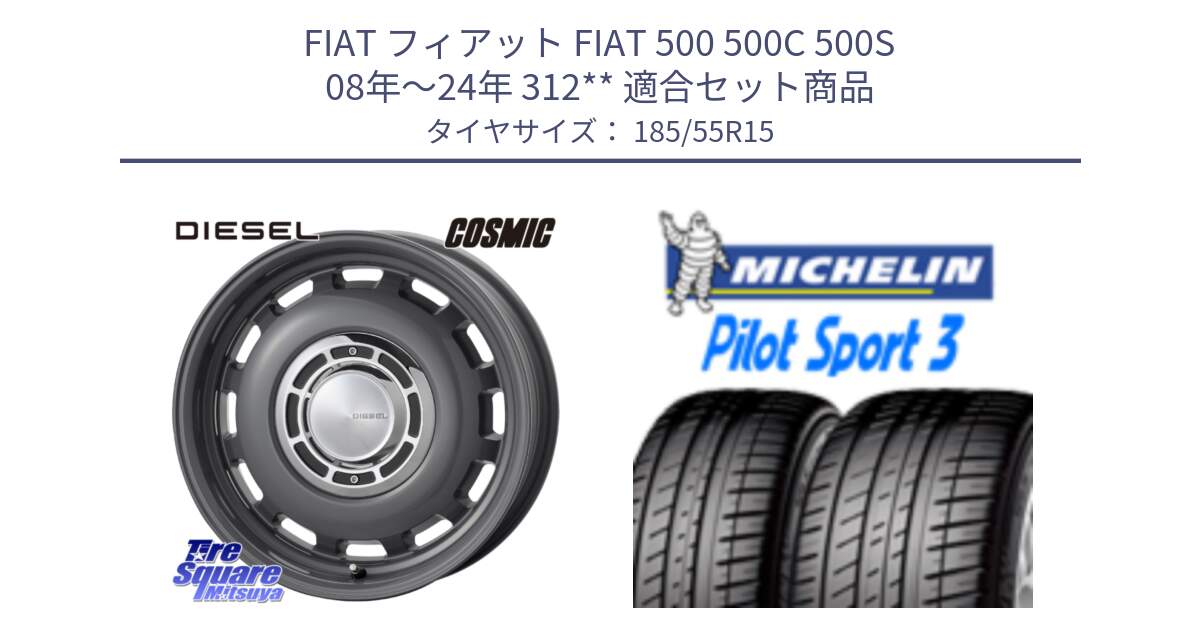 フィアット FIAT 500 500C 500S 08年～24年 312** 用セット商品です。クロスブラッド DIESEL For Fiat500 ディーゼル 15インチ と PILOT SPORT3 パイロットスポーツ3 86V XL DT 正規 185/55R15 の組合せ商品です。