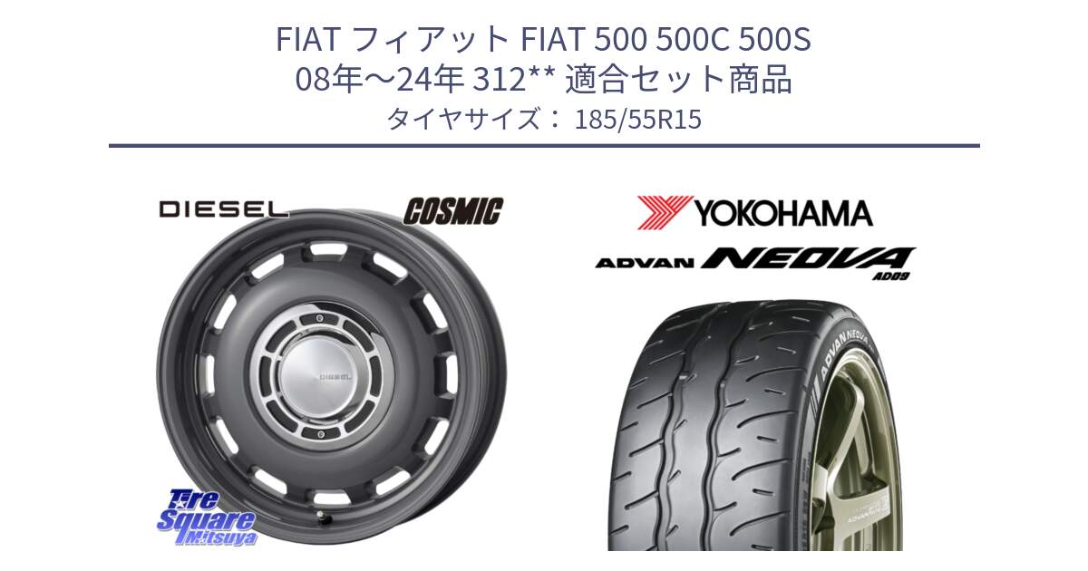 フィアット FIAT 500 500C 500S 08年～24年 312** 用セット商品です。クロスブラッド DIESEL For Fiat500 ディーゼル 15インチ と R7882 ADVAN NEOVA AD09 ネオバ ヨコハマ 185/55R15 の組合せ商品です。