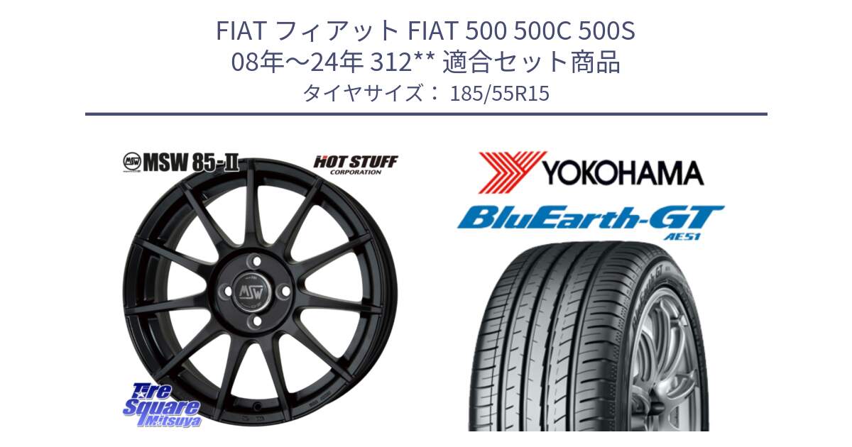 フィアット FIAT 500 500C 500S 08年～24年 312** 用セット商品です。MSW85-2 ホイール 15インチ と R4613 BluEarth-GT AE51 ヨコハマ 185/55R15 の組合せ商品です。