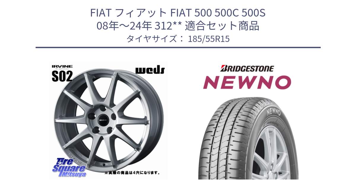 フィアット FIAT 500 500C 500S 08年～24年 312** 用セット商品です。【欠品次回11月下旬】 IRVINE S02 アーヴィンS02 輸入車専用ホイール 15インチ と NEWNO ニューノ サマータイヤ 185/55R15 の組合せ商品です。