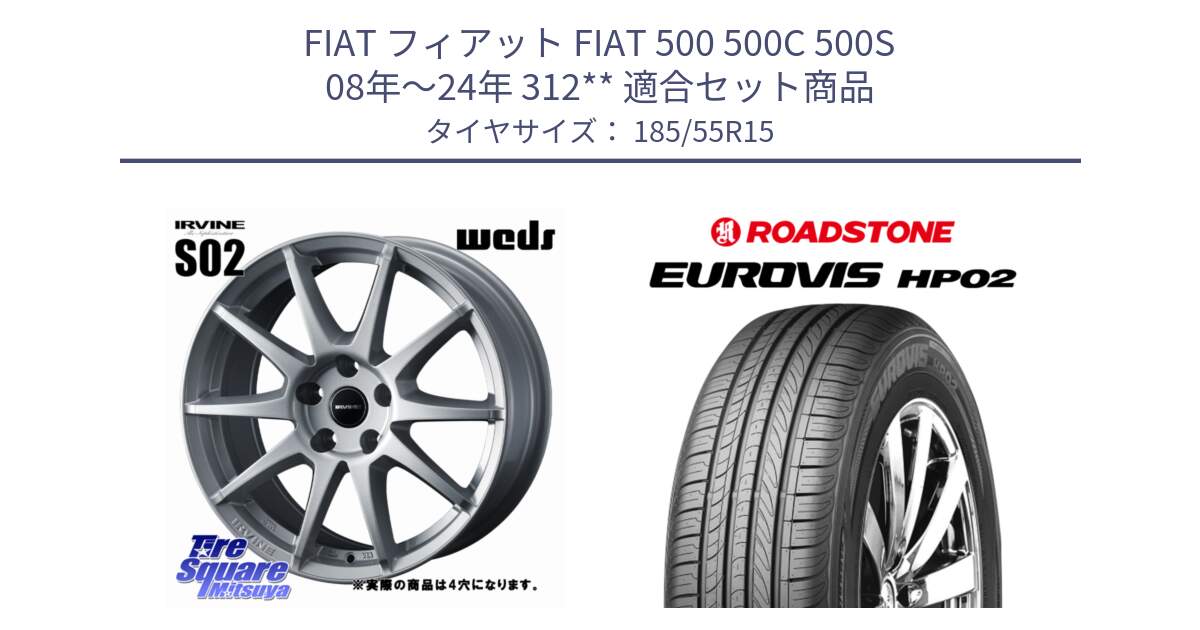 フィアット FIAT 500 500C 500S 08年～24年 312** 用セット商品です。【欠品次回11月下旬】 IRVINE S02 アーヴィンS02 輸入車専用ホイール 15インチ と ロードストーン EUROVIS HP02 サマータイヤ 185/55R15 の組合せ商品です。