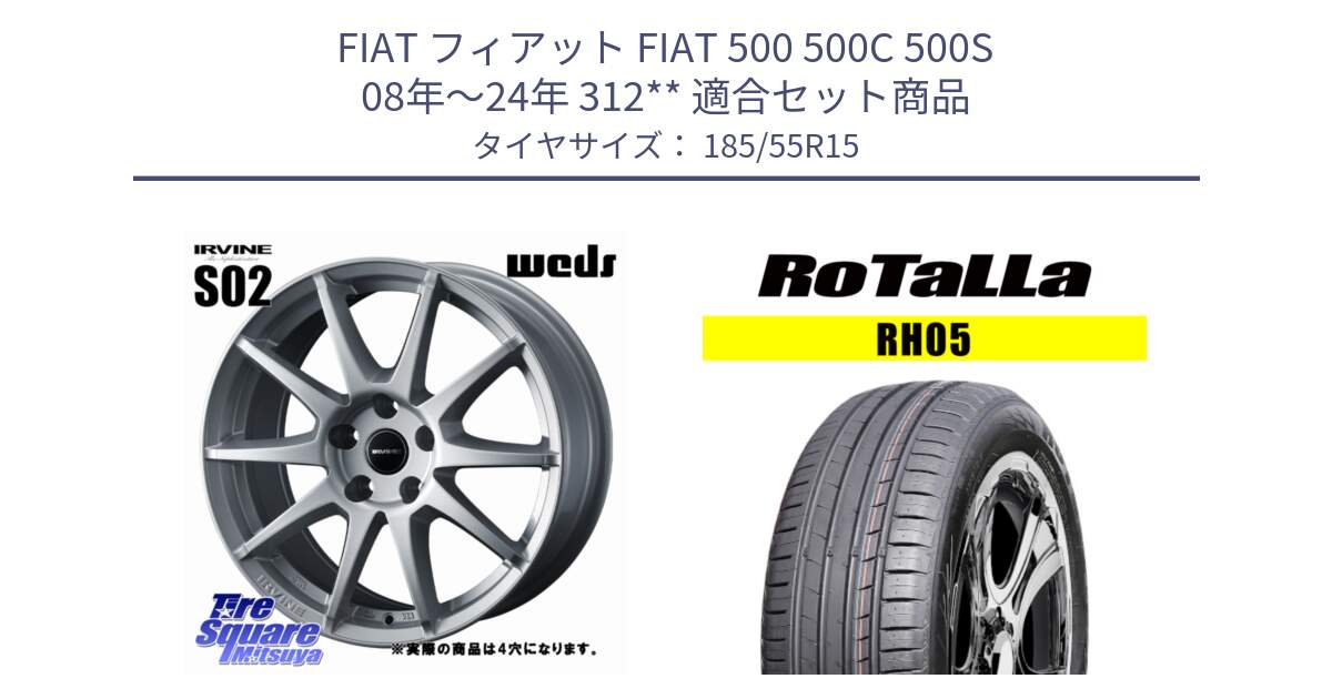 フィアット FIAT 500 500C 500S 08年～24年 312** 用セット商品です。【欠品次回11月下旬】 IRVINE S02 アーヴィンS02 輸入車専用ホイール 15インチ と RH05 【欠品時は同等商品のご提案します】サマータイヤ 185/55R15 の組合せ商品です。