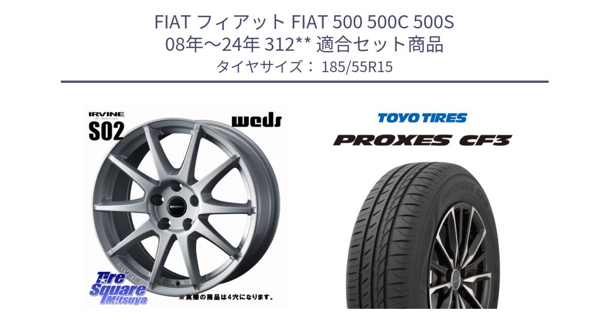 フィアット FIAT 500 500C 500S 08年～24年 312** 用セット商品です。【欠品次回11月下旬】 IRVINE S02 アーヴィンS02 輸入車専用ホイール 15インチ と プロクセス PROXES CF3 サマータイヤ 185/55R15 の組合せ商品です。