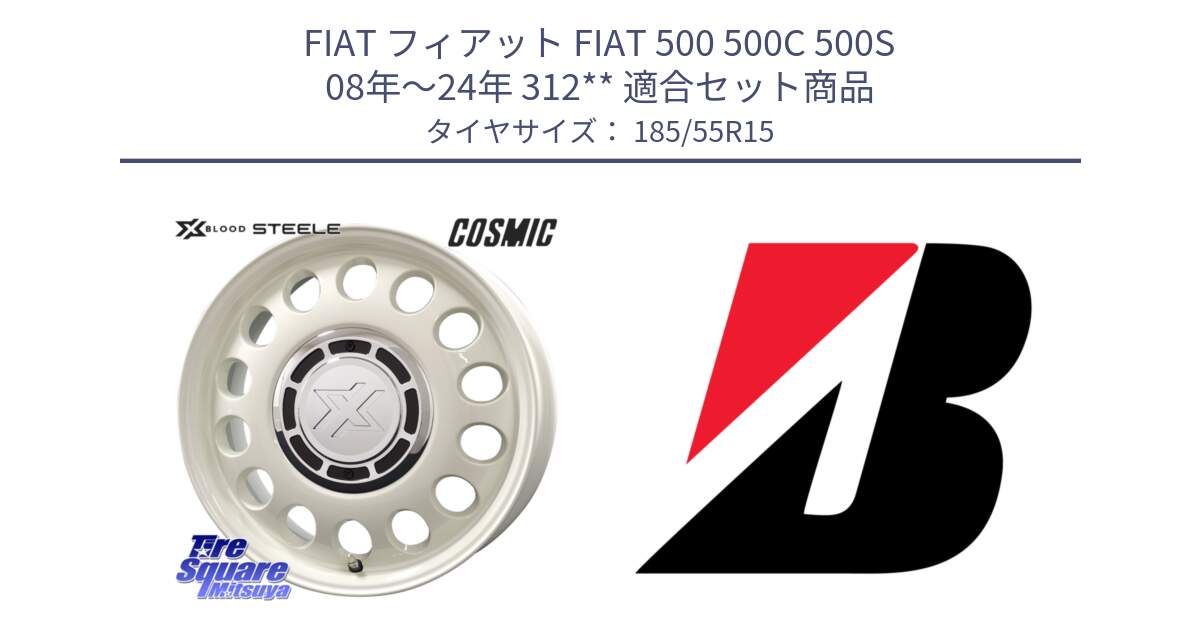 フィアット FIAT 500 500C 500S 08年～24年 312** 用セット商品です。クロスブラッド STEELE ホイール 15インチ と TURANZA TURANZA ECO XL  新車装着 185/55R15 の組合せ商品です。
