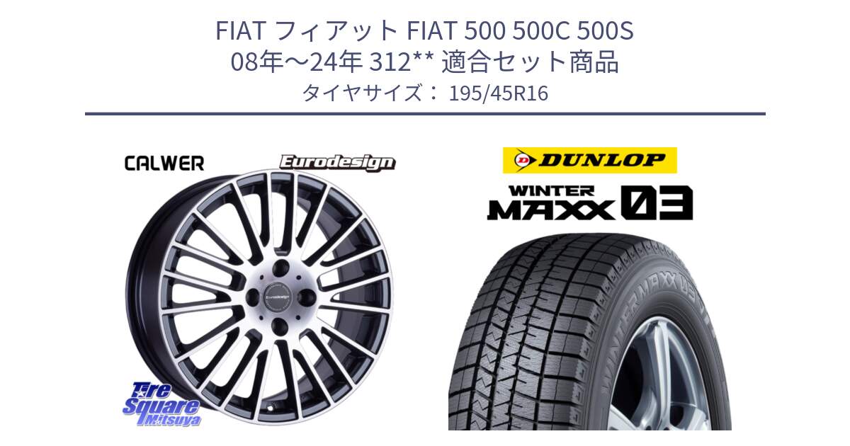 フィアット FIAT 500 500C 500S 08年～24年 312** 用セット商品です。Eurodesign CALWER ホイール 16インチ と ウィンターマックス03 WM03 ダンロップ スタッドレス ミツヤ 195/45R16 の組合せ商品です。