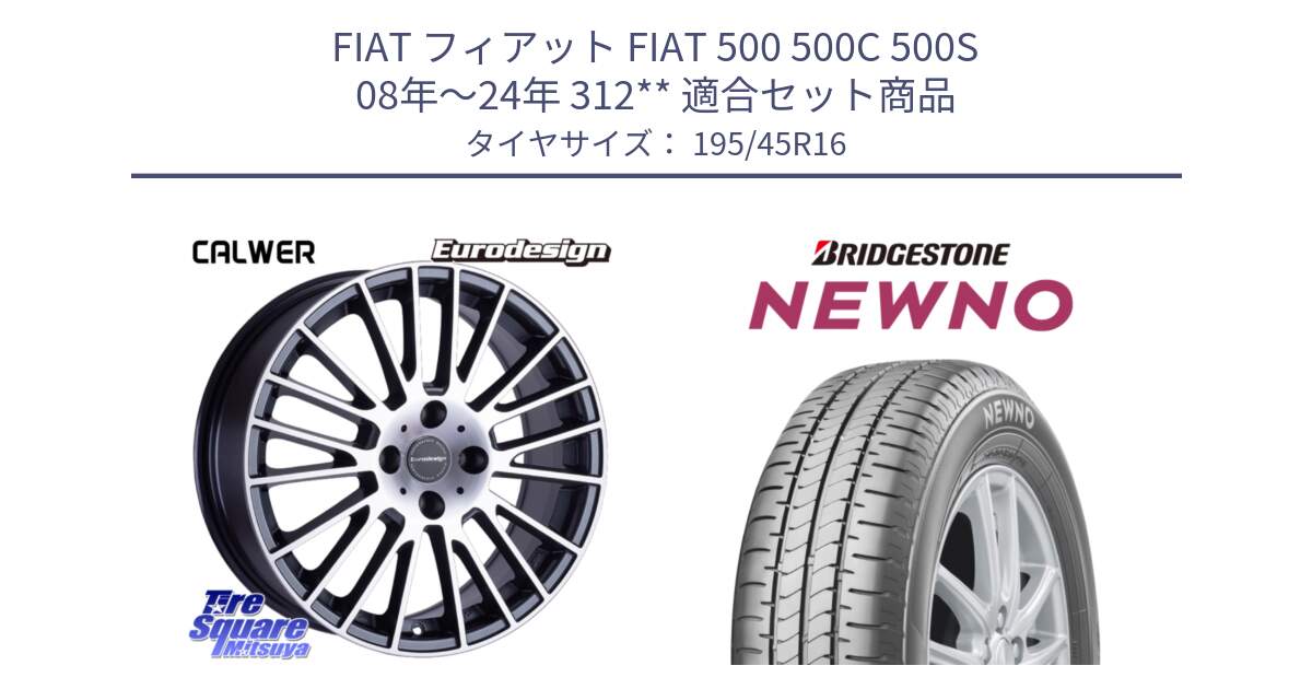 フィアット FIAT 500 500C 500S 08年～24年 312** 用セット商品です。Eurodesign CALWER ホイール 16インチ と NEWNO ニューノ サマータイヤ 195/45R16 の組合せ商品です。