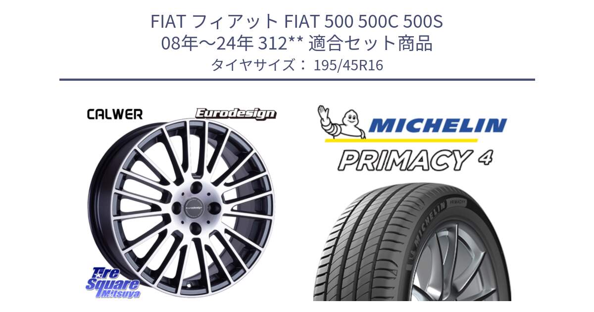 フィアット FIAT 500 500C 500S 08年～24年 312** 用セット商品です。Eurodesign CALWER ホイール 16インチ と PRIMACY4 プライマシー4 84V XL 正規 195/45R16 の組合せ商品です。