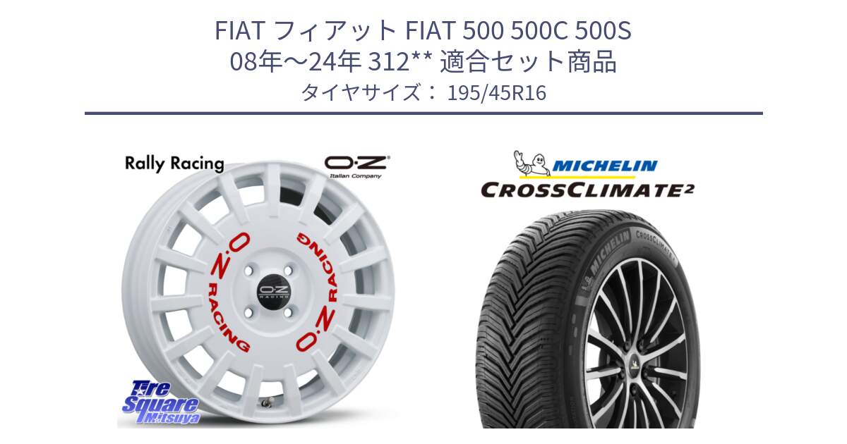 フィアット FIAT 500 500C 500S 08年～24年 312** 用セット商品です。Rally Racing ラリーレーシング 16インチ と CROSSCLIMATE2 クロスクライメイト2 オールシーズンタイヤ 84V XL 正規 195/45R16 の組合せ商品です。