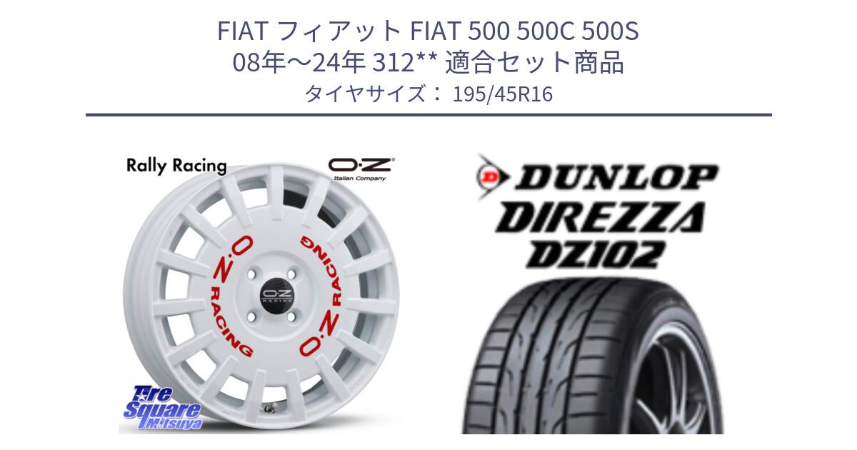 フィアット FIAT 500 500C 500S 08年～24年 312** 用セット商品です。Rally Racing ラリーレーシング 16インチ と ダンロップ ディレッツァ DZ102 DIREZZA サマータイヤ 195/45R16 の組合せ商品です。
