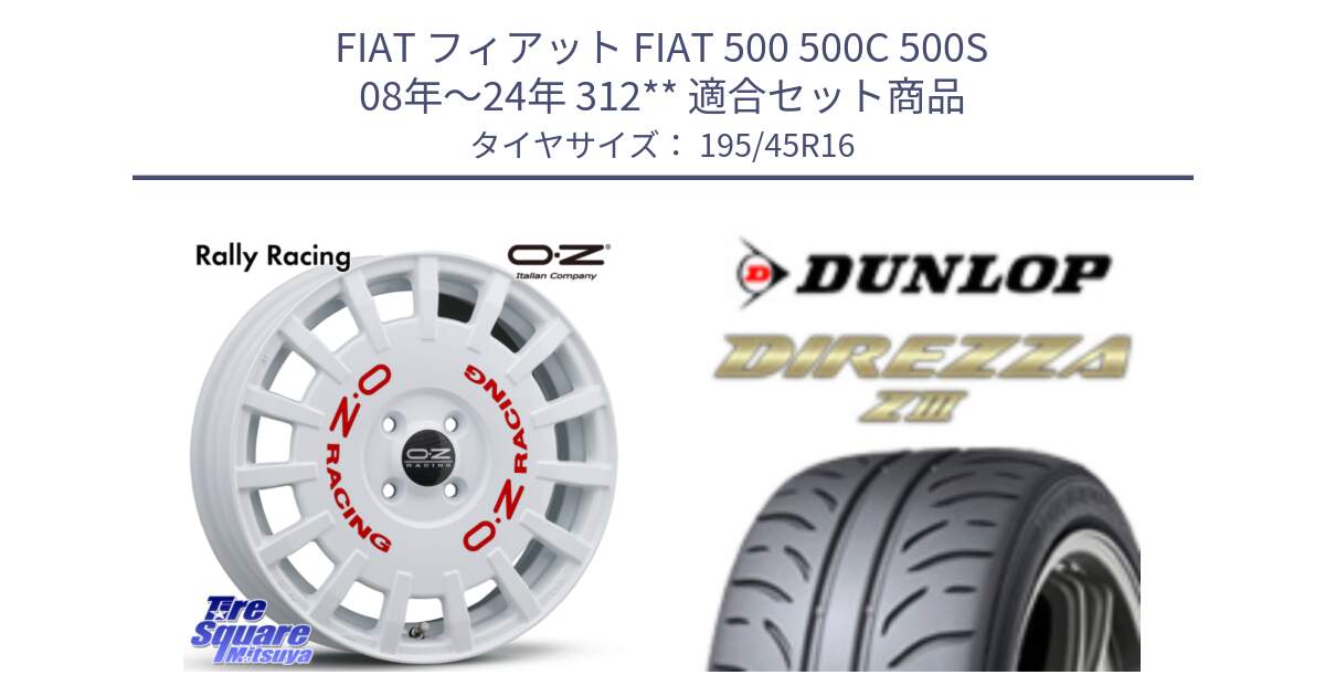 フィアット FIAT 500 500C 500S 08年～24年 312** 用セット商品です。Rally Racing ラリーレーシング 16インチ と ダンロップ ディレッツァ Z3  DIREZZA  サマータイヤ 195/45R16 の組合せ商品です。
