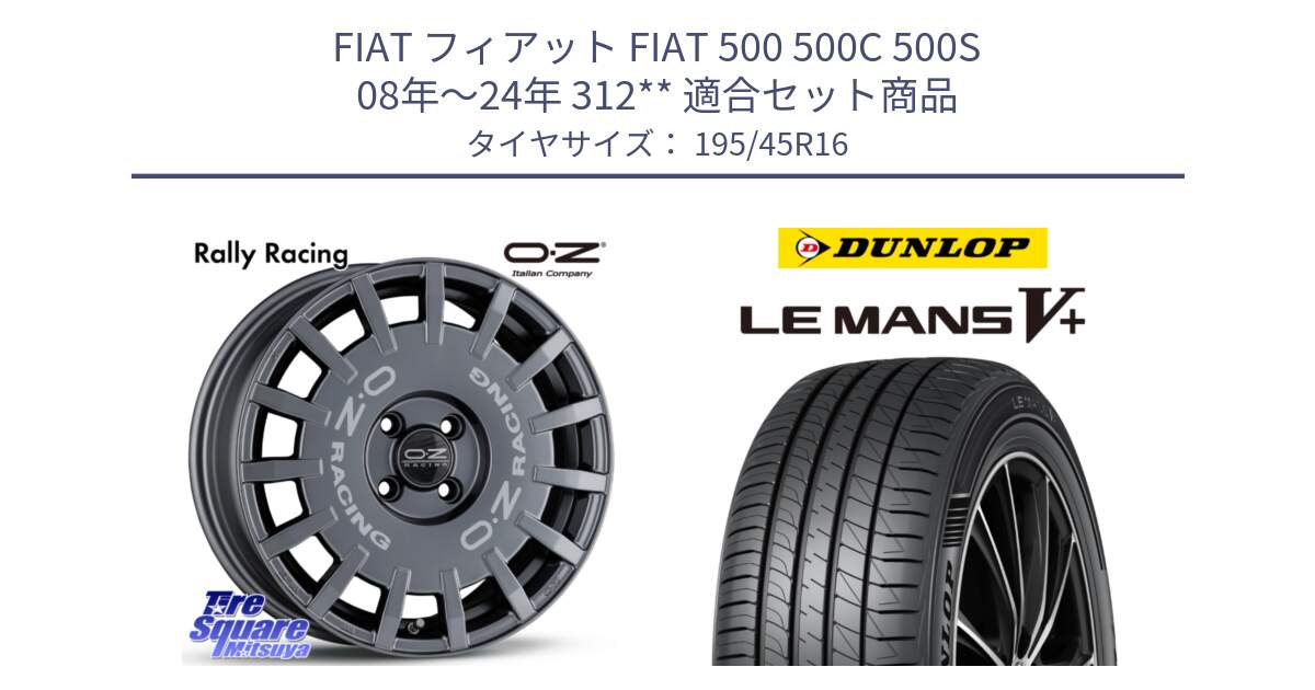 フィアット FIAT 500 500C 500S 08年～24年 312** 用セット商品です。Rally Racing ラリーレーシング GRA 16インチ と ダンロップ LEMANS5+ ルマンV+ 195/45R16 の組合せ商品です。