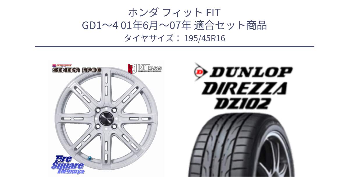 ホンダ フィット FIT GD1～4 01年6月～07年 用セット商品です。SENEKA RP08 ホイール 16インチ と ダンロップ ディレッツァ DZ102 DIREZZA サマータイヤ 195/45R16 の組合せ商品です。