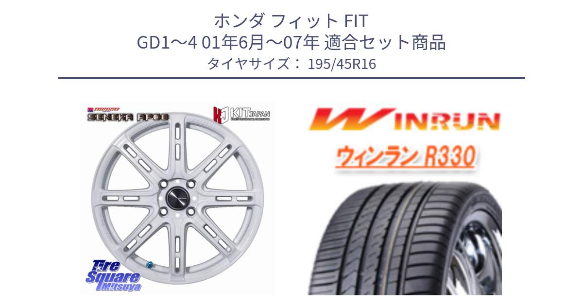 ホンダ フィット FIT GD1～4 01年6月～07年 用セット商品です。SENEKA RP08 ホイール 16インチ と R330 サマータイヤ 195/45R16 の組合せ商品です。
