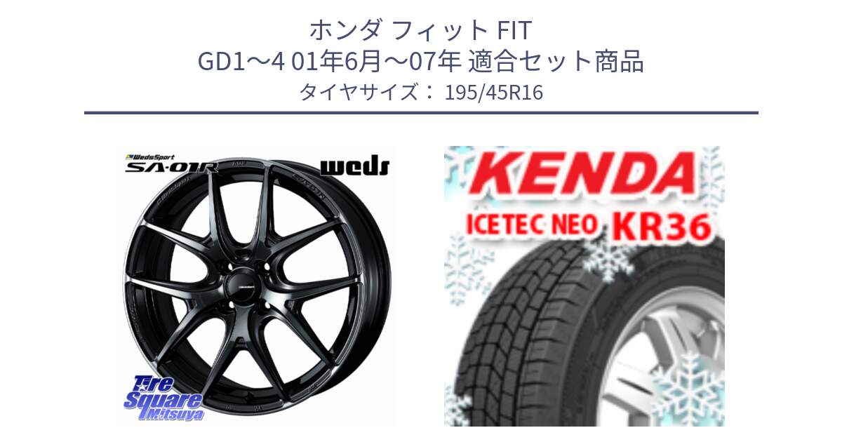 ホンダ フィット FIT GD1～4 01年6月～07年 用セット商品です。WedsSport SA-01R ホイール 16インチ と KR36 ICETEC NEO 2025年製 アイステックネオ ケンダ スタッドレス ミツヤ 195/45R16 の組合せ商品です。