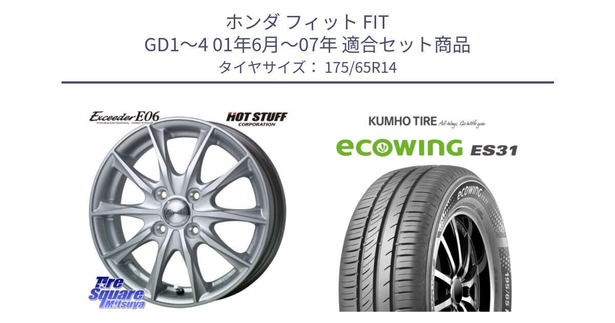 ホンダ フィット FIT GD1～4 01年6月～07年 用セット商品です。エクシーダー E06 ホイール 14インチ と ecoWING ES31 エコウィング サマータイヤ 175/65R14 の組合せ商品です。