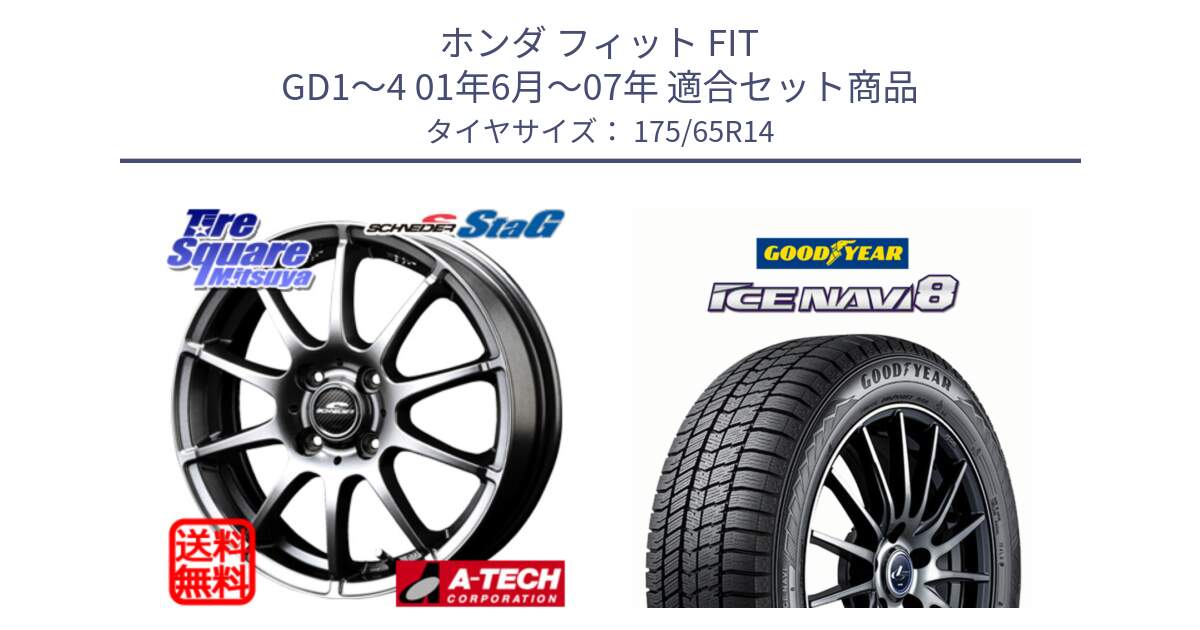 ホンダ フィット FIT GD1～4 01年6月～07年 用セット商品です。MID SCHNEIDER StaG スタッグ ホイール 14インチ と GOODYEAR ICE NAVI8 アイスナビ8 スタッドレス ミツヤ 175/65R14 の組合せ商品です。