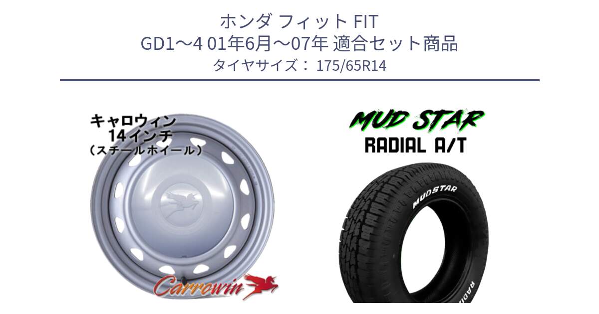 ホンダ フィット FIT GD1～4 01年6月～07年 用セット商品です。キャロウィン PC-553 スチールホイール  14インチ と マッドスターRADIAL AT A/T ホワイトレター 175/65R14 の組合せ商品です。