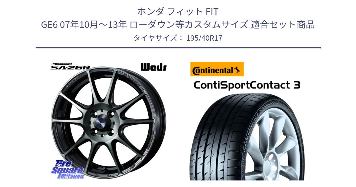 ホンダ フィット FIT GE6 07年10月～13年 ローダウン等カスタムサイズ 用セット商品です。SA-25R WBC ウェッズ スポーツ ホイール  17インチ と 25年製 XL ContiSportContact 3 CSC3 並行 195/40R17 の組合せ商品です。
