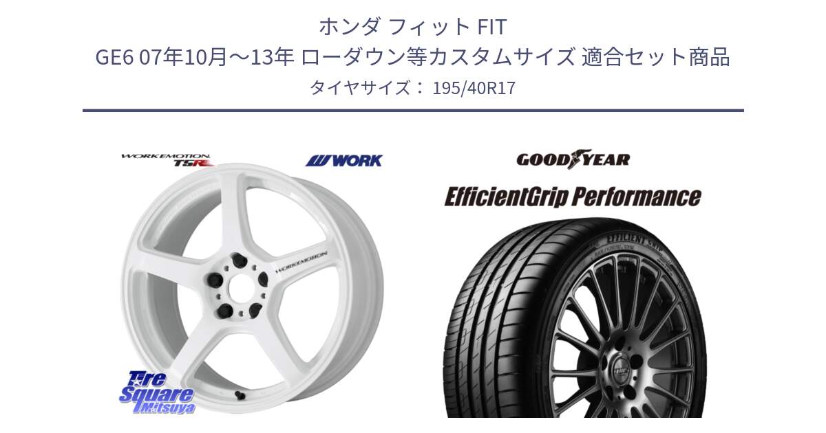 ホンダ フィット FIT GE6 07年10月～13年 ローダウン等カスタムサイズ 用セット商品です。ワーク EMOTION エモーション T5R ICW 17インチ と EfficientGrip Performance エフィシェントグリップ パフォーマンス XL VW 正規品 新車装着 サマータイヤ 195/40R17 の組合せ商品です。