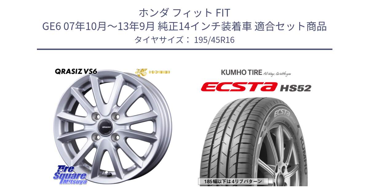 ホンダ フィット FIT GE6 07年10月～13年9月 純正14インチ装着車 用セット商品です。クレイシズVS6 QRA601Sホイール と ECSTA HS52 エクスタ サマータイヤ 195/45R16 の組合せ商品です。