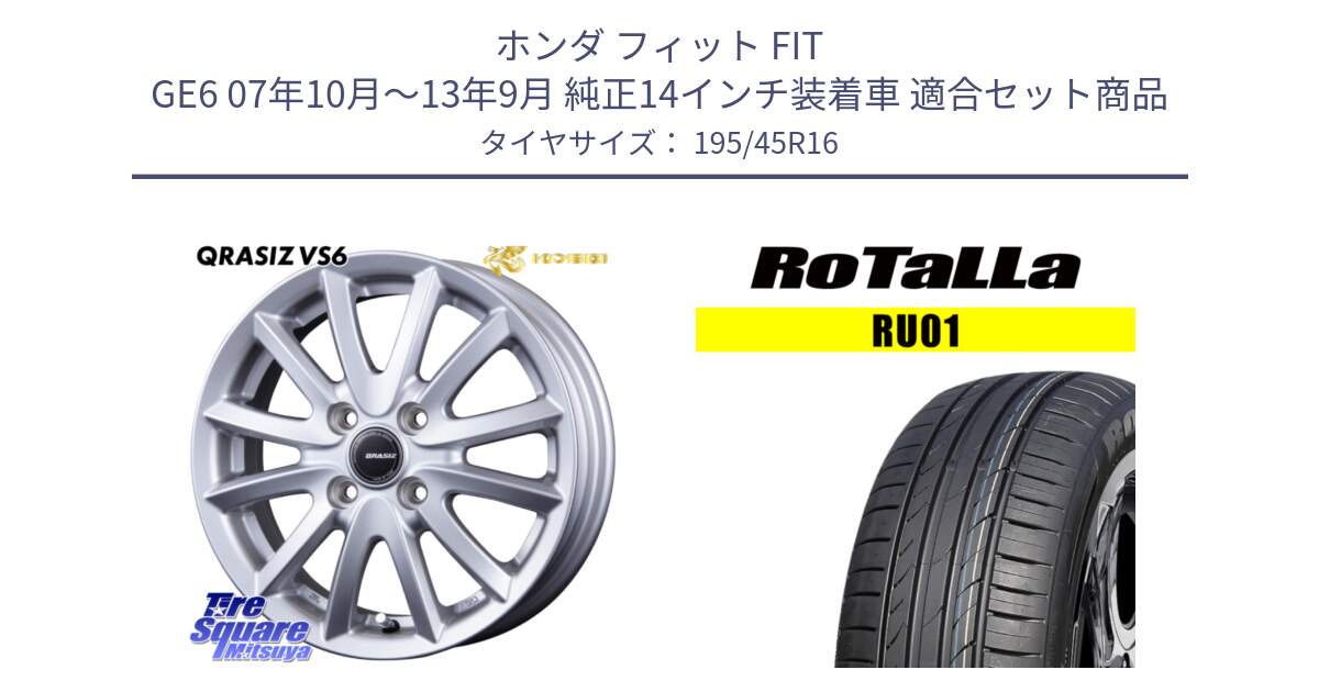 ホンダ フィット FIT GE6 07年10月～13年9月 純正14インチ装着車 用セット商品です。クレイシズVS6 QRA601Sホイール と RU01 【欠品時は同等商品のご提案します】サマータイヤ 195/45R16 の組合せ商品です。