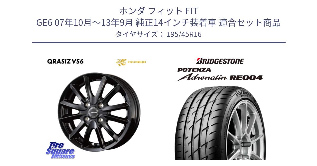 ホンダ フィット FIT GE6 07年10月～13年9月 純正14インチ装着車 用セット商品です。クレイシズVS6 QRA601Bホイール と ポテンザ アドレナリン RE004 【国内正規品】サマータイヤ 195/45R16 の組合せ商品です。